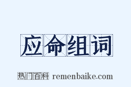应命组词是什么意思的图片